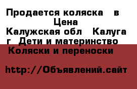 Продается коляска 2 в1 Adamex.  › Цена ­ 4 350 - Калужская обл., Калуга г. Дети и материнство » Коляски и переноски   